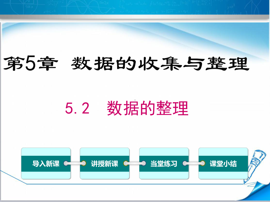 （沪科版适用）七年级数学上册《52数据的整理》课件.ppt_第1页