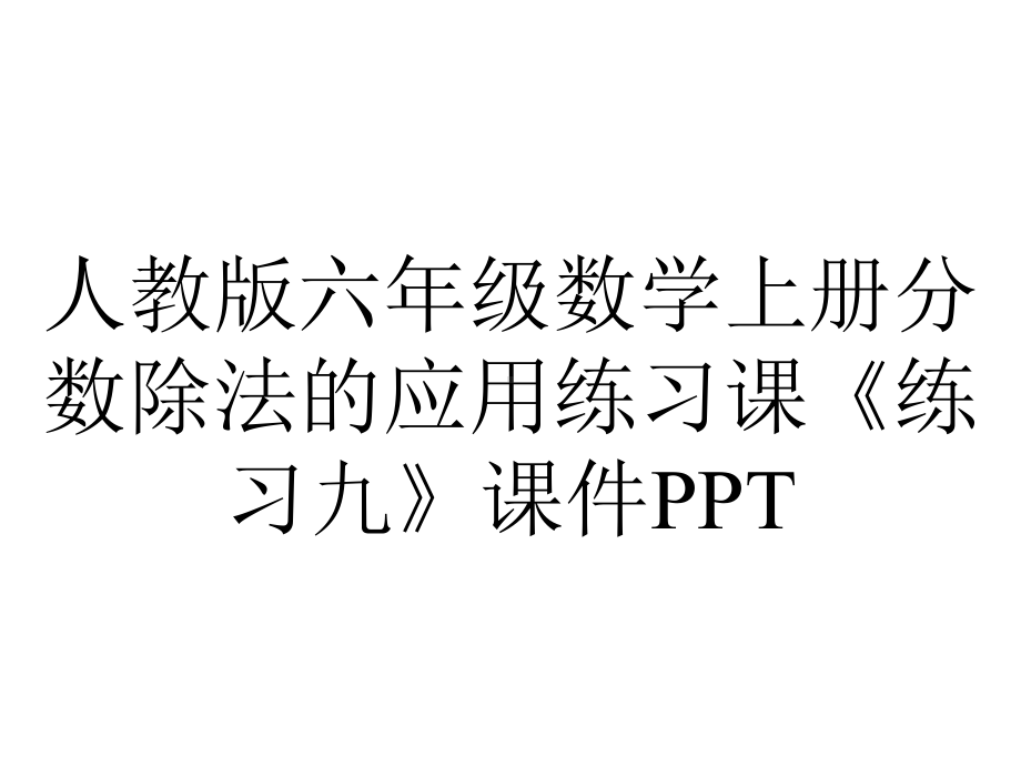 人教版六年级数学上册分数除法的应用练习课《练习九》课件.pptx_第1页