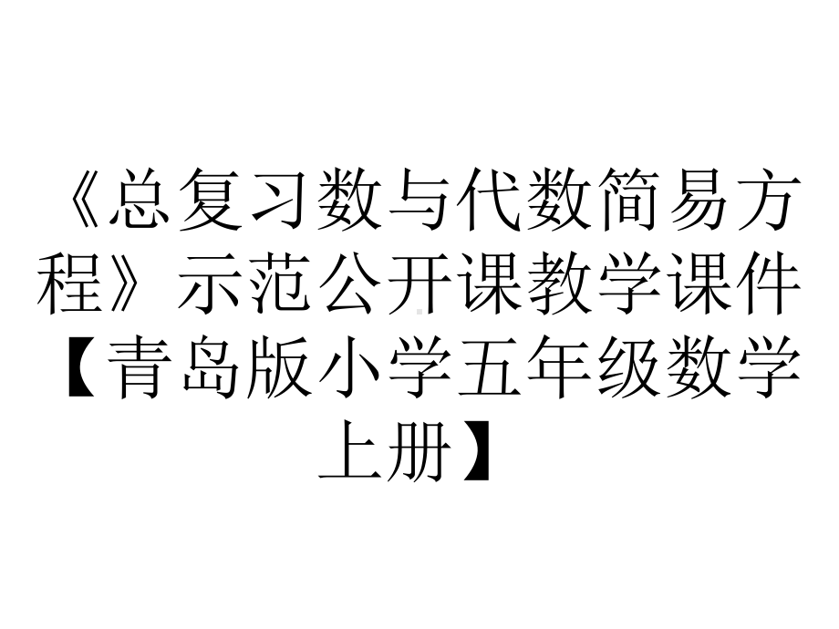 《总复习数与代数简易方程》示范公开课教学课件（青岛版小学五年级数学上册）.pptx_第1页