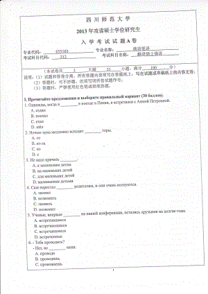 2013年四川师范大学硕士考研专业课真题212翻译硕士俄语.pdf