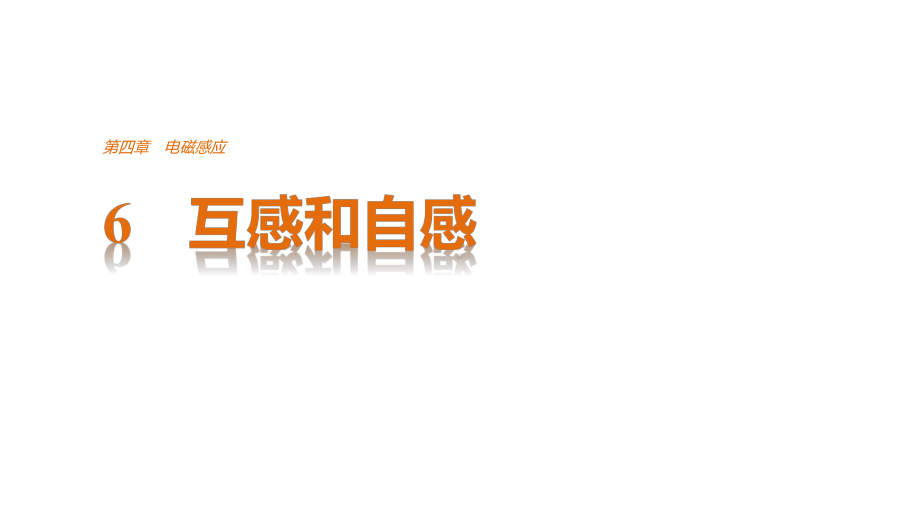 高中物理选修32第四章电磁感应第四章6互感和自感教学课件(共30张).ppt_第1页