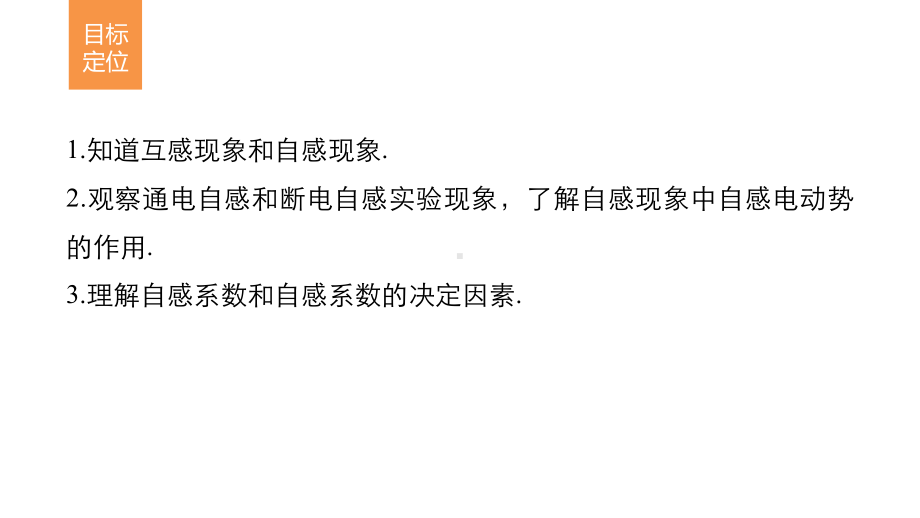 高中物理选修32第四章电磁感应第四章6互感和自感教学课件(共30张).ppt_第2页