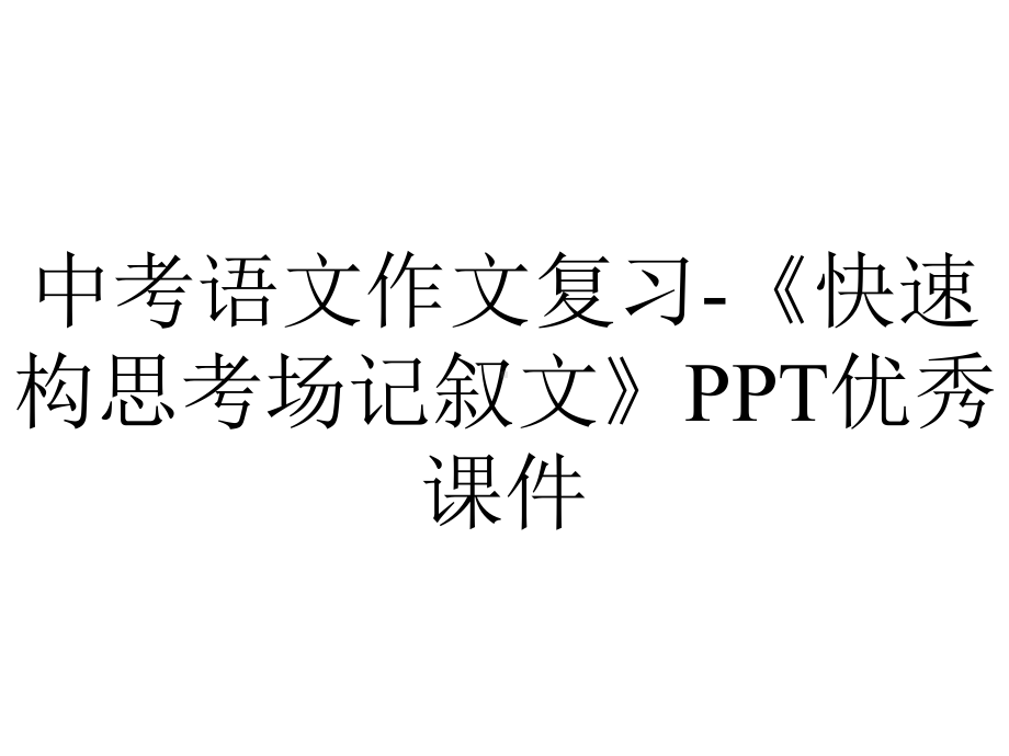 中考语文作文复习《快速构思考场记叙文》优秀课件-2.pptx_第1页