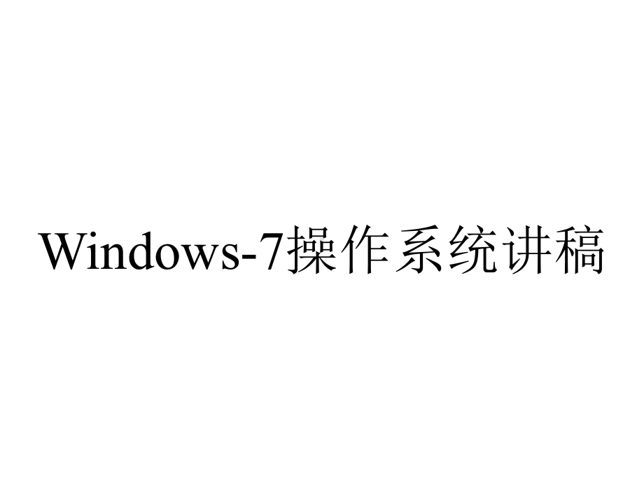 Windows-7操作系统讲稿.pptx_第1页