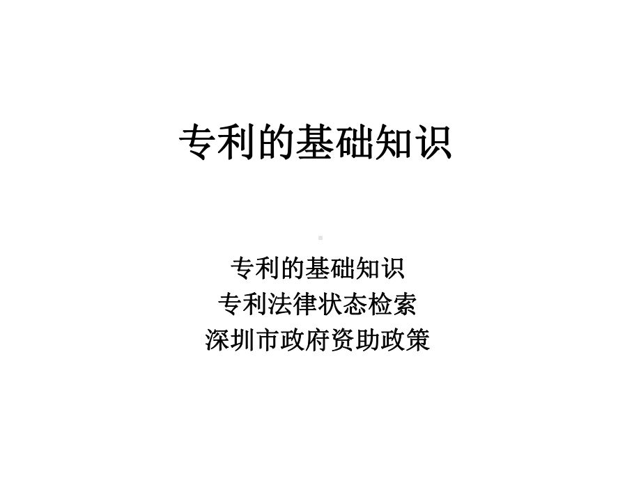 专利的基础知识课件.ppt_第1页