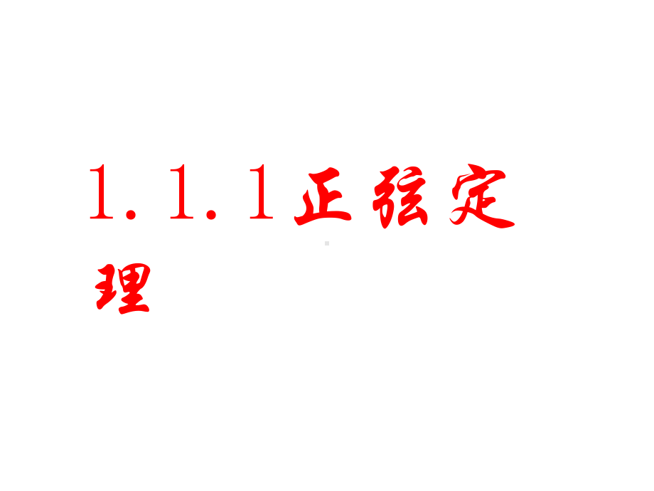 高中数学必修五全套课件ppt讲义幻灯片.ppt_第1页