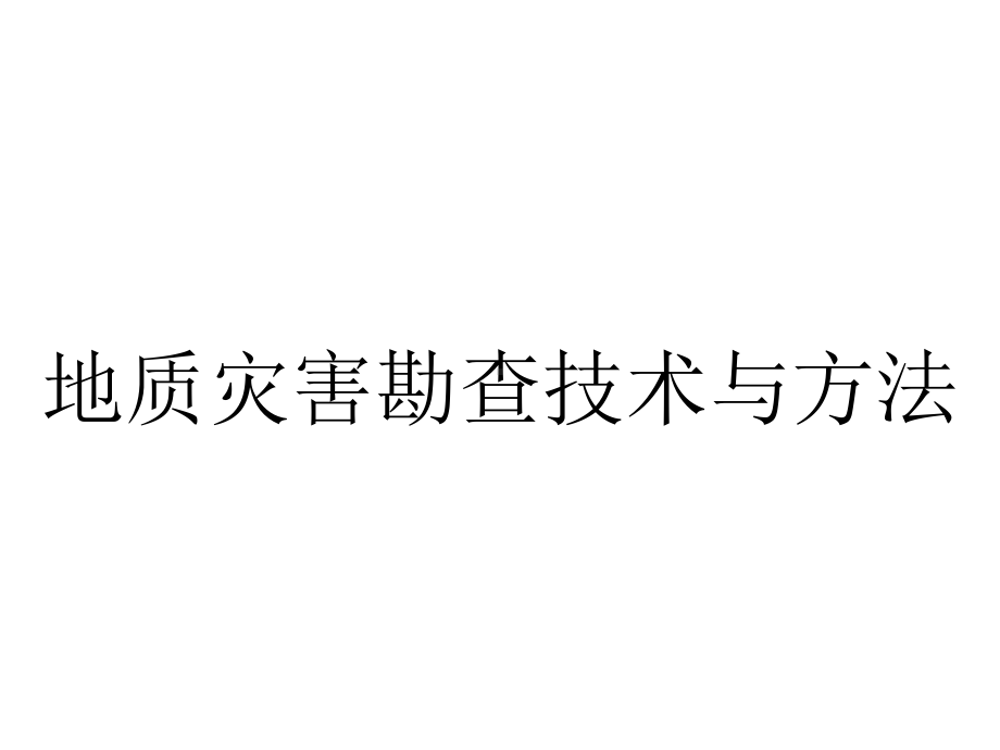 地质灾害勘查技术与方法.pptx_第1页