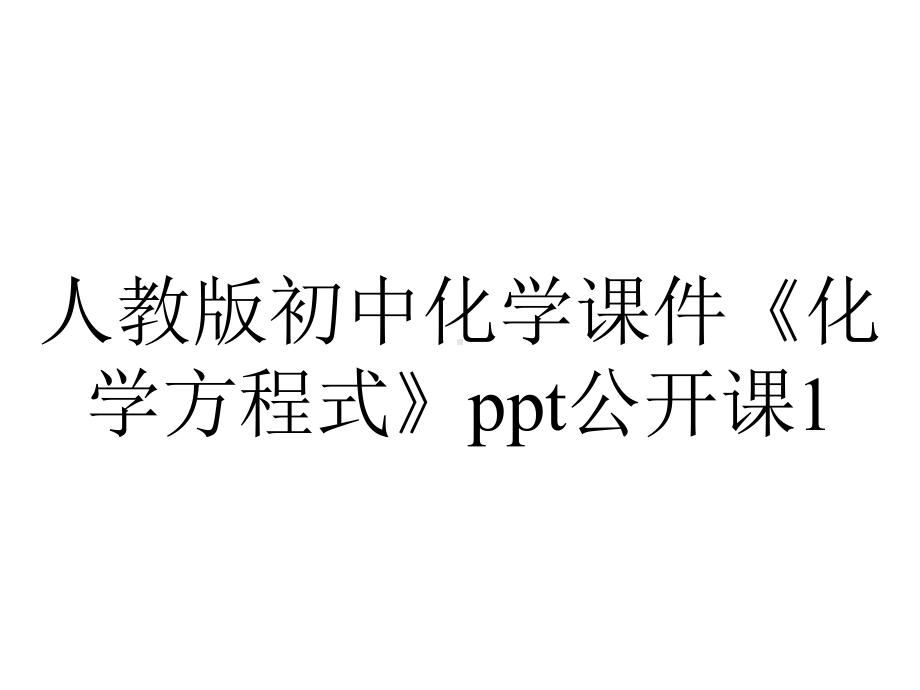 人教版初中化学课件《化学方程式》公开课1.ppt_第1页