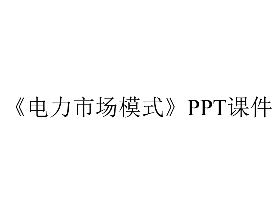 《电力市场模式》课件.ppt_第1页