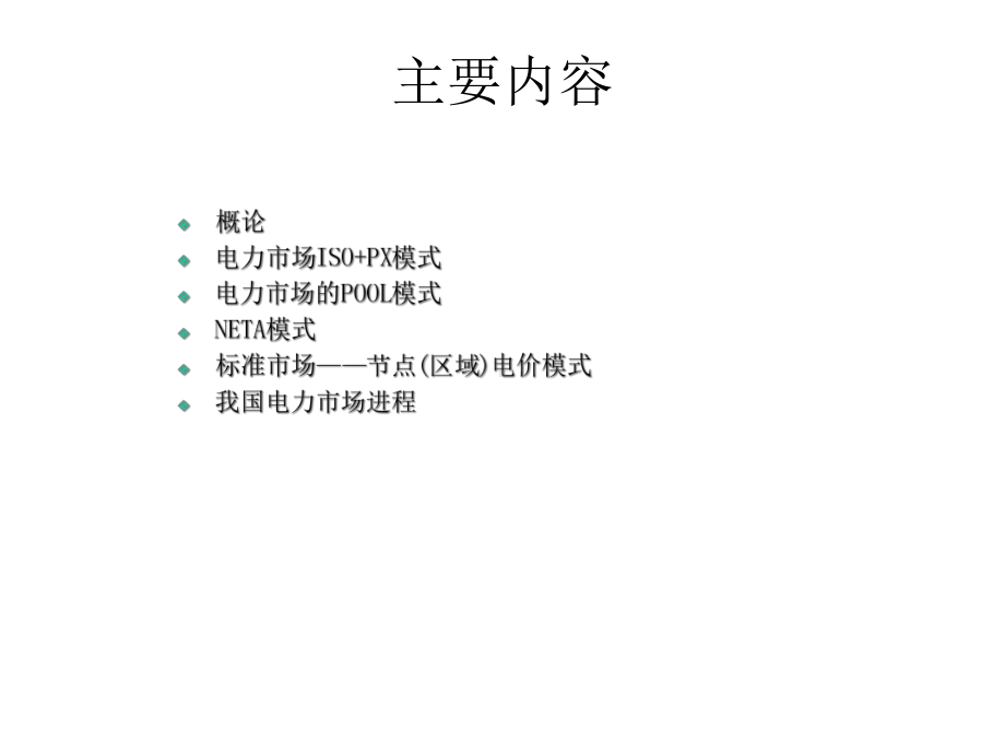 《电力市场模式》课件.ppt_第2页