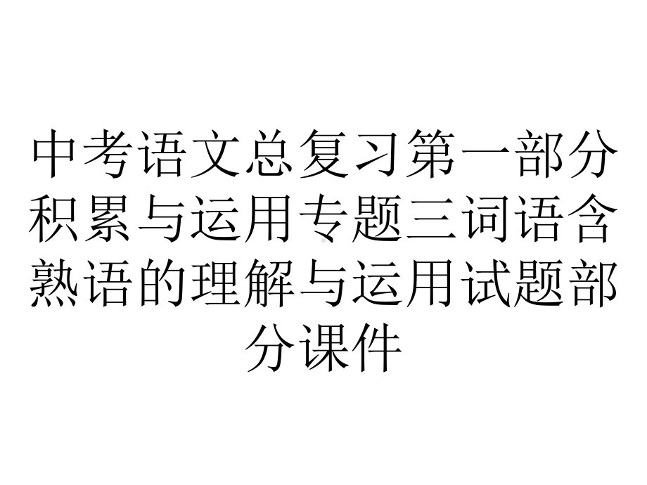 中考语文总复习第一部分积累与运用专题三词语含熟语的理解与运用试题部分课件.ppt_第1页