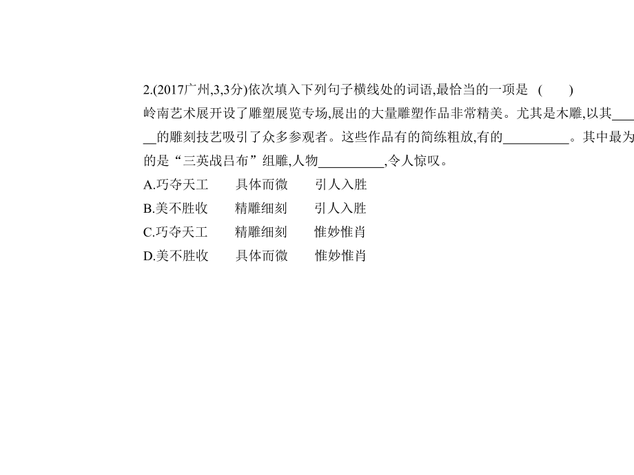 中考语文总复习第一部分积累与运用专题三词语含熟语的理解与运用试题部分课件.ppt_第3页