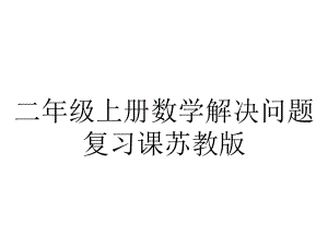 二年级上册数学解决问题复习课苏教版.ppt