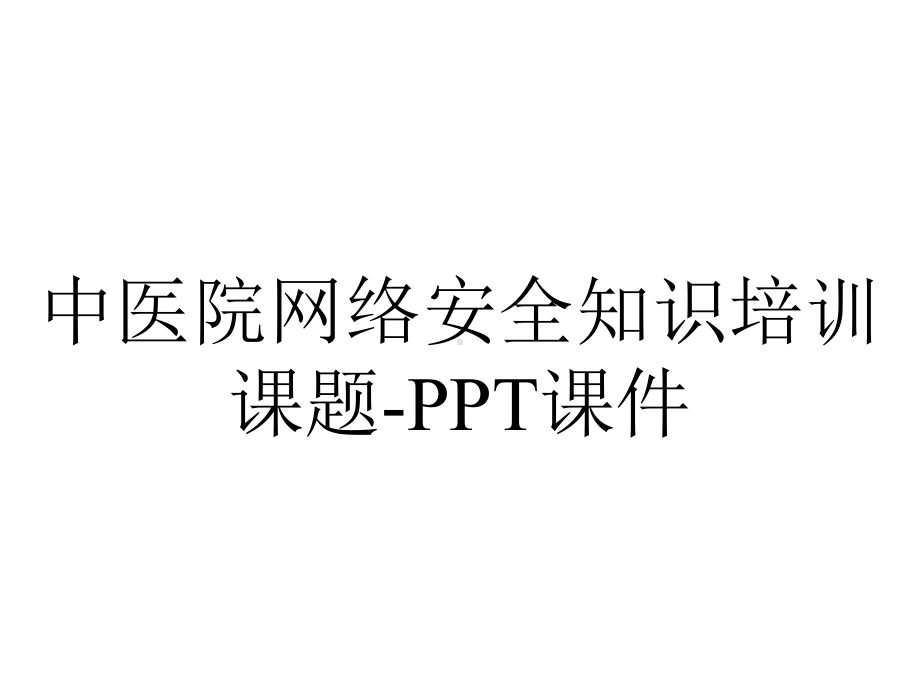 中医院网络安全知识培训课题-课件.ppt_第1页