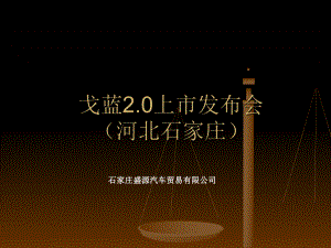 新车上市活动总结PS课件.ppt