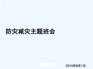 防灾减灾主题班会课件.ppt