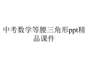 中考数学等腰三角形课件-2.ppt