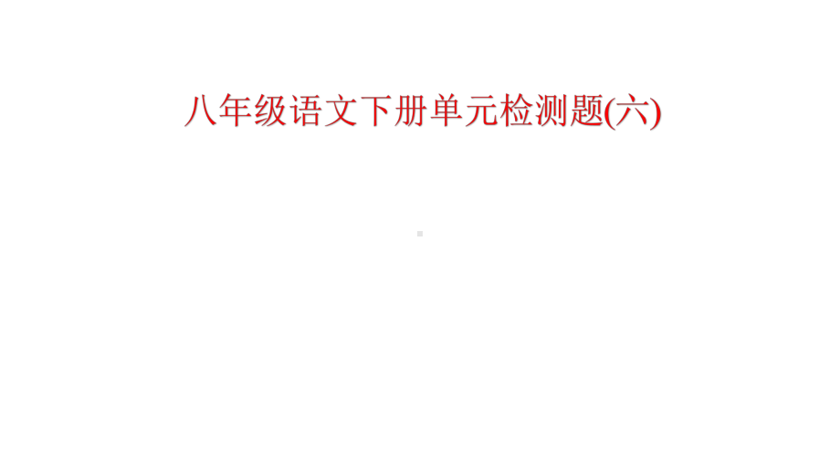 部编人教版八年级语文下册单元检测题(六)(含答案)评讲用课件.pptx_第1页