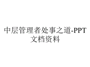 中层管理者处事之道.ppt