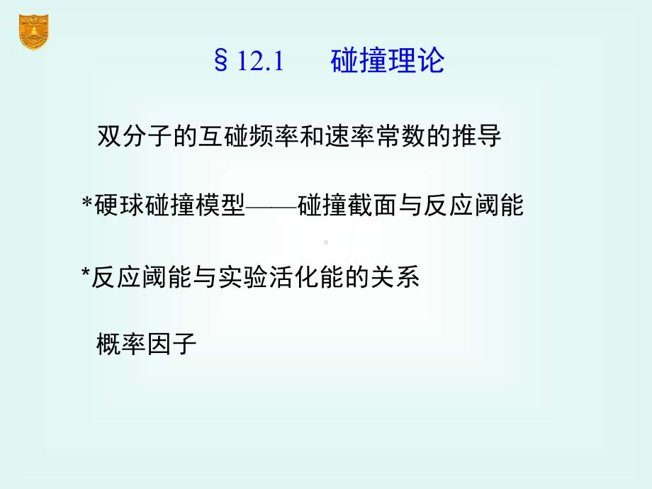 物理化学电子教案课件第五版12章-化学动力学基础(二).ppt_第3页