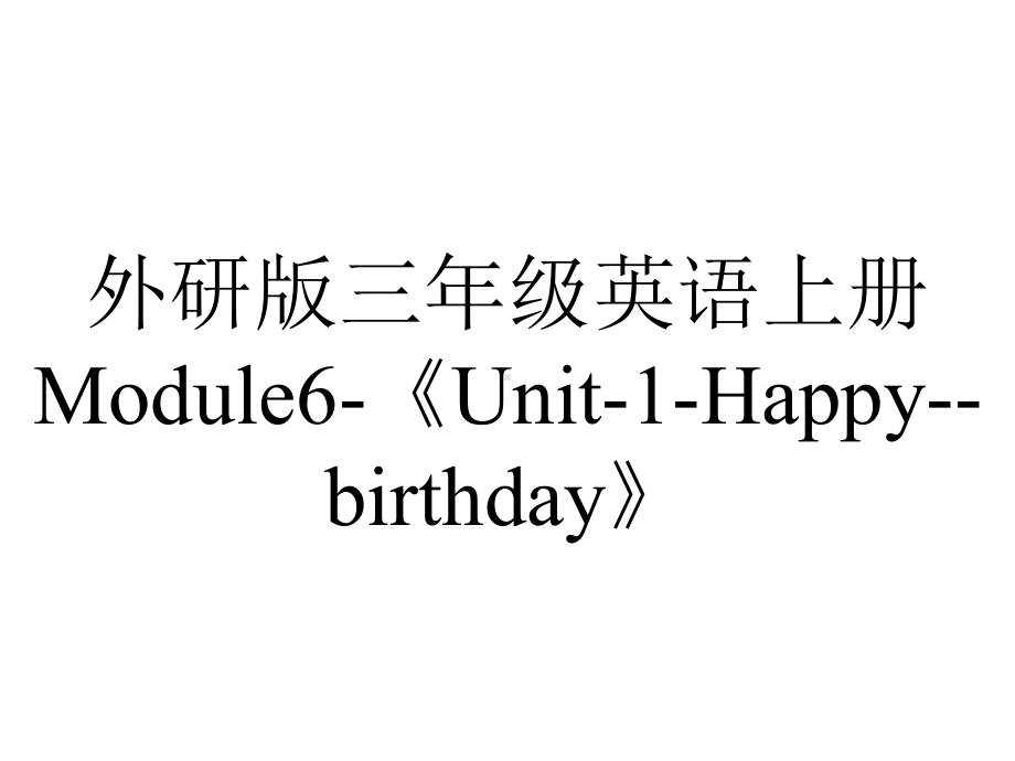 外研版三年级英语上册Module6-《Unit-1-Happy-birthday》.pptx--（课件中不含音视频）_第1页