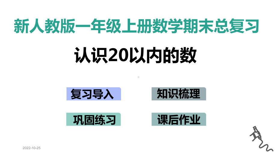 新人教版一年级上册数学期末总复习(专题)课件.pptx_第2页