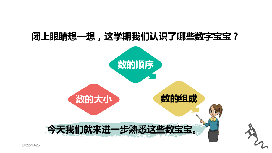 新人教版一年级上册数学期末总复习(专题)课件.pptx_第3页