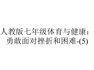 人教版七年级体育与健康：勇敢面对挫折和困难-3.ppt