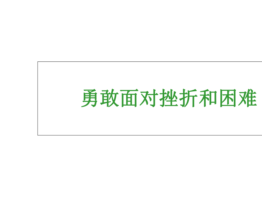 人教版七年级体育与健康：勇敢面对挫折和困难-3.ppt_第2页