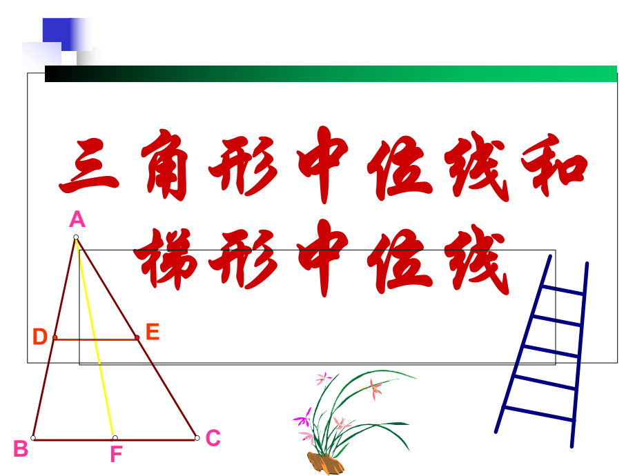 沪教课标版八年级下册数学：226三角形、梯形的中位线课件.ppt_第1页