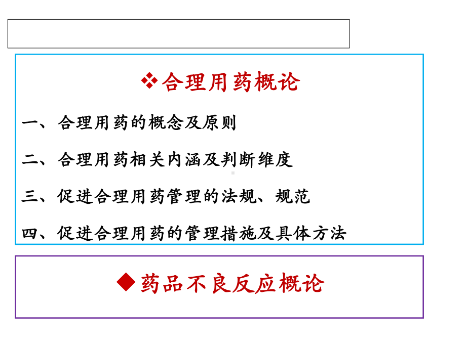 合理用药及不良反应概论.ppt_第2页