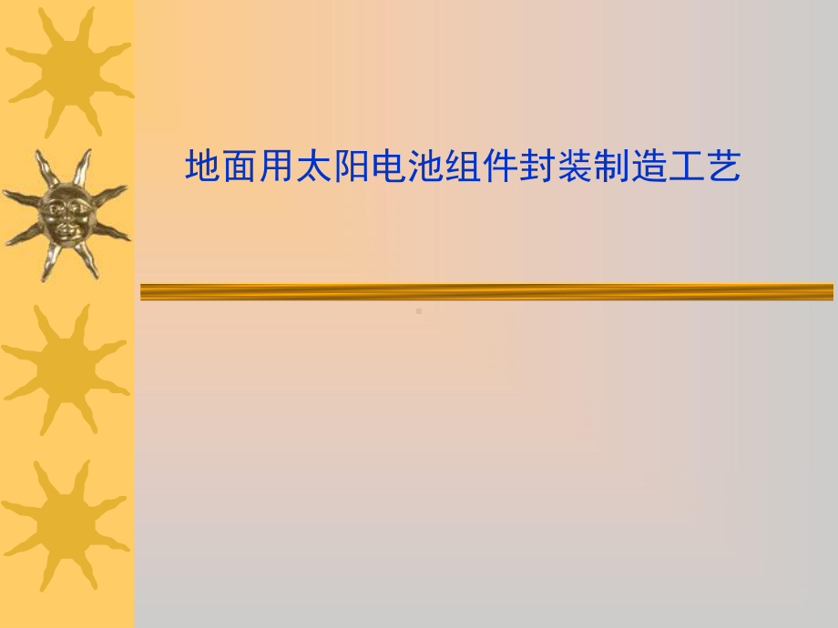 光伏组件培训课件.ppt_第1页