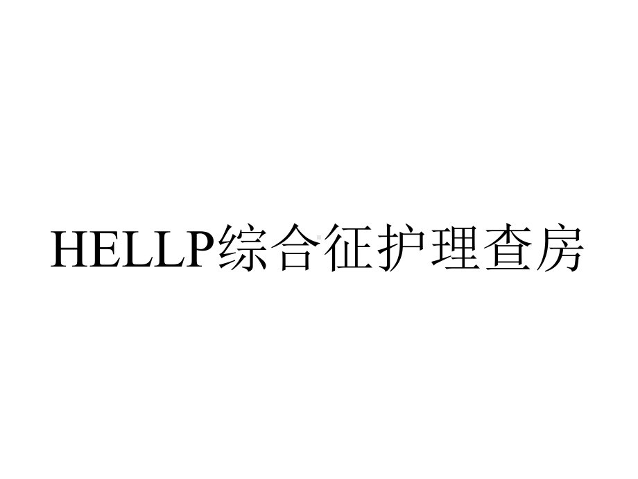 HELLP综合征护理查房.ppt_第1页