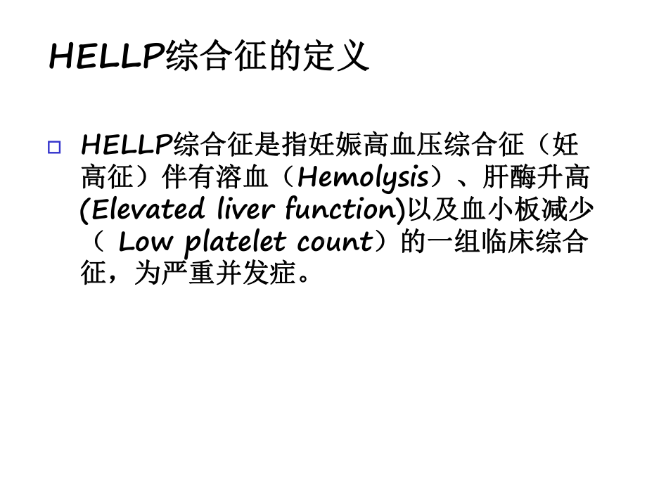 HELLP综合征护理查房.ppt_第2页