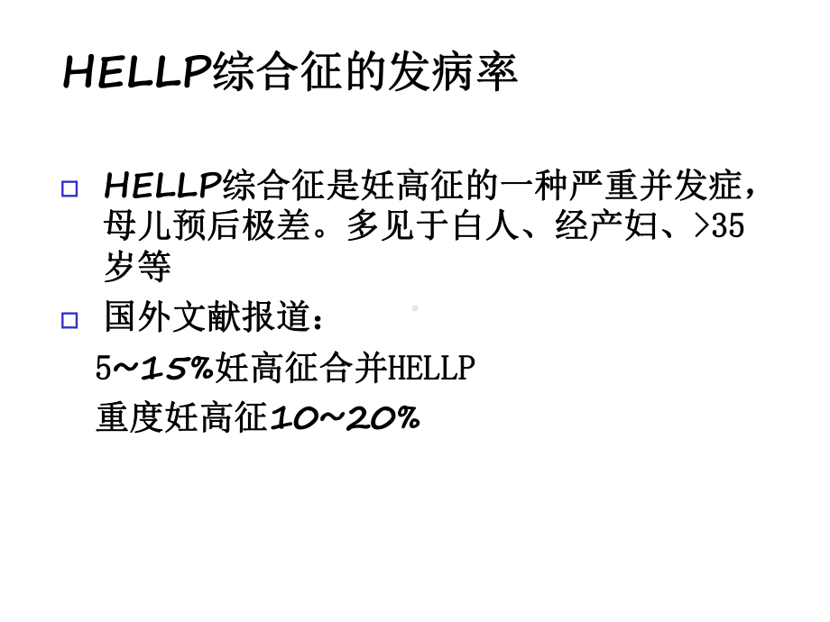 HELLP综合征护理查房.ppt_第3页