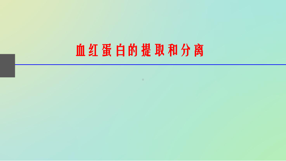 血红蛋白的提取和分离课件.pptx_第1页