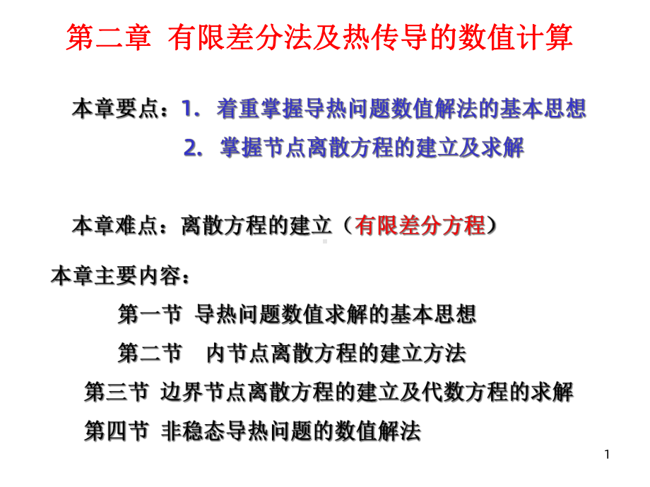 有限差分法及热传导数值计算课件.ppt_第1页