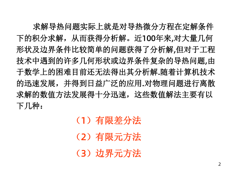 有限差分法及热传导数值计算课件.ppt_第2页