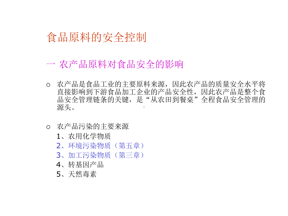 五章食品原料和食品加工与流通中的质量与安全控制.ppt_第3页