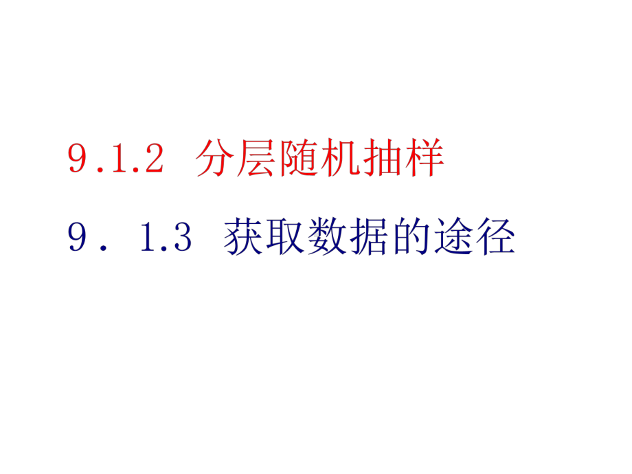 获取数据的途径(新教材)人教A版高中数学必修第二册上课用课件.ppt_第1页