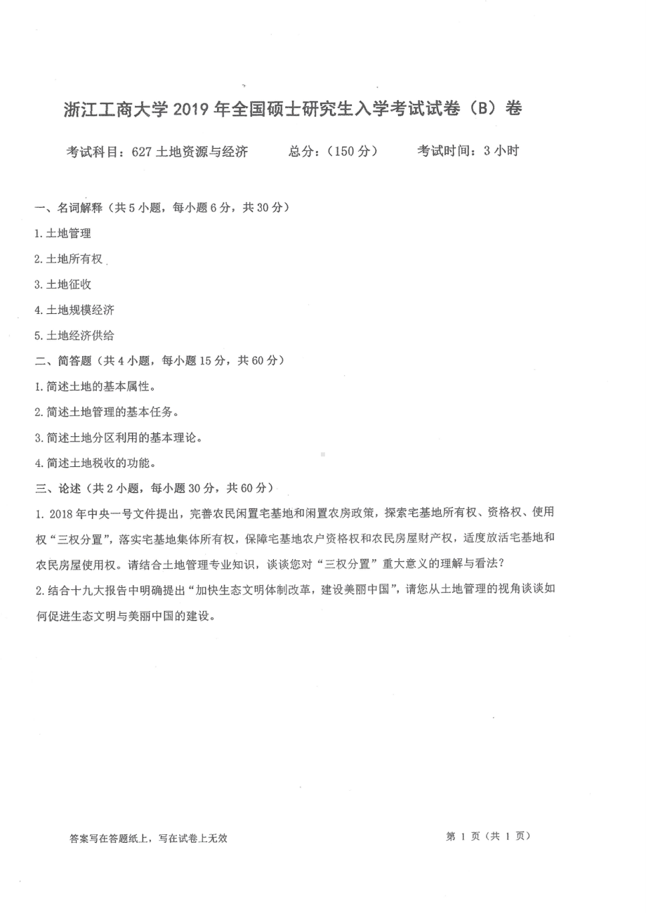 2019年浙江工商大学硕士考研专业课真题土地资源与经济.pdf_第1页