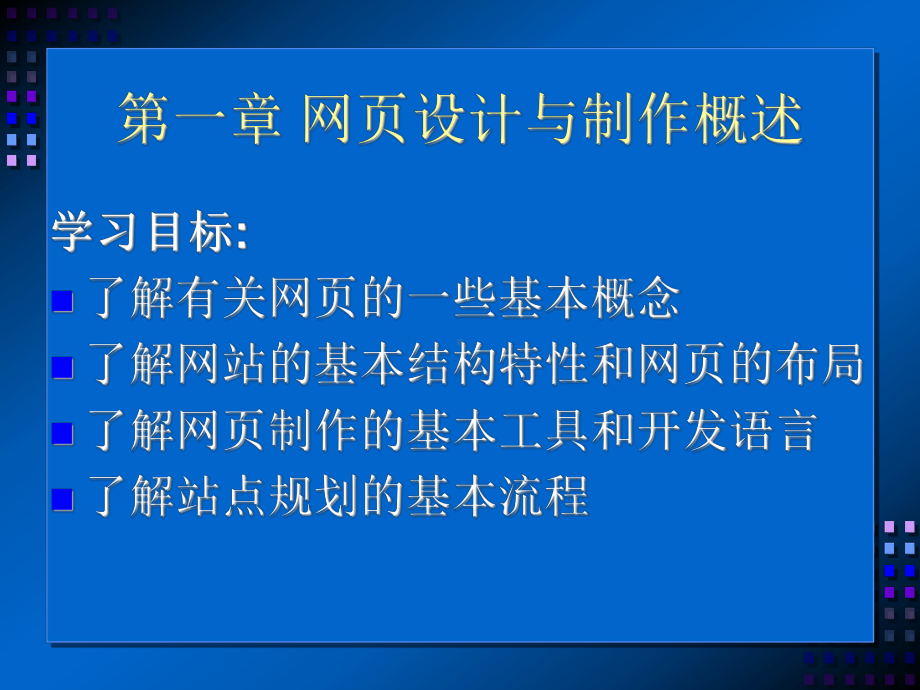 第一部分网p设计方案与制作概述教学课件.ppt_第1页