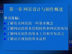 第一部分网p设计方案与制作概述教学课件.ppt