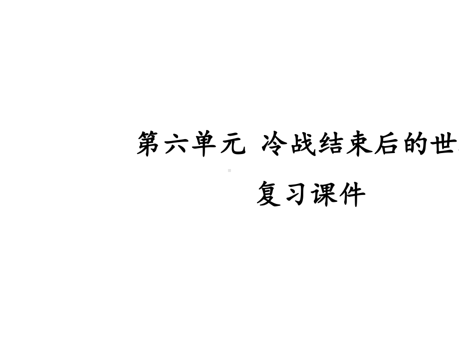 人教版冷战结束后的世界复习课件.pptx_第2页