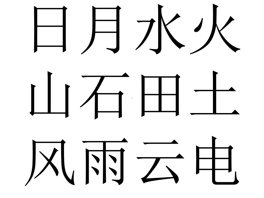 学前班识字4《日月水火》课件.ppt_第2页