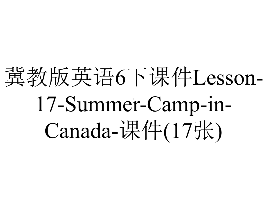 冀教版英语6下课件Lesson-17-Summer-Camp-in-Canada-课件(17张).ppt--（课件中不含音视频）_第1页