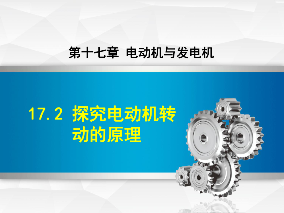 沪粤版初三九年级物理下册《172探究电动机转动的原理》课件.ppt_第1页