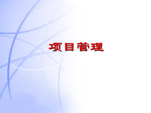 项目管理PMP培训课件完整版.ppt