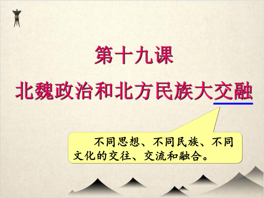 部编版北魏政治和北方民族大交融全文课件.ppt_第1页