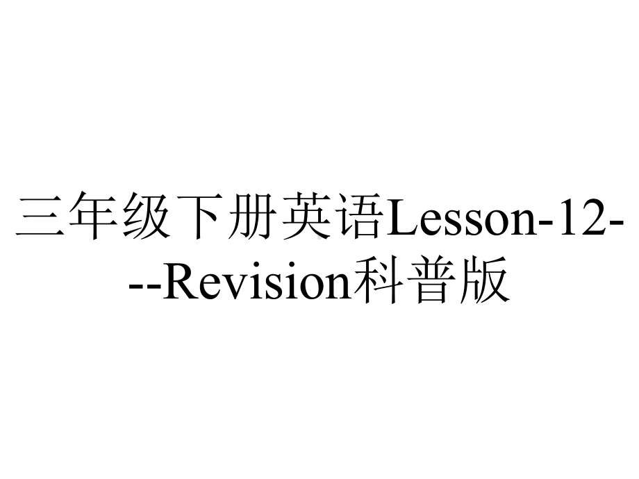 三年级下册英语Lesson-12--Revision科普版.pptx-(课件无音视频)_第1页